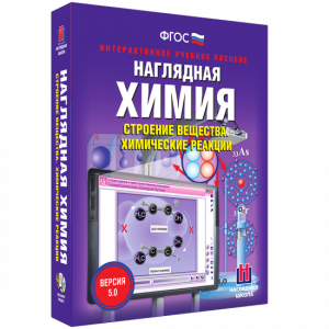 Наглядная химия. Строение вещества. Химические реакции - fgospostavki.ru - Петропавловск-Камчатский
