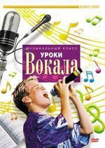 DVD "Уроки вокала" - fgospostavki.ru - Петропавловск-Камчатский