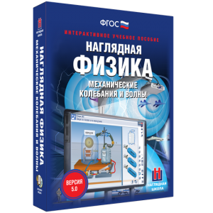 Наглядная физика. Механические колебания и волны - fgospostavki.ru - Петропавловск-Камчатский