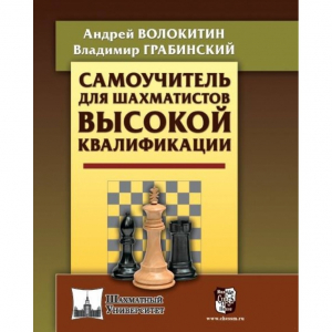 Волокитин А. "Самоучитель для шахматистов высокой квалификации"  - fgospostavki.ru - Петропавловск-Камчатский