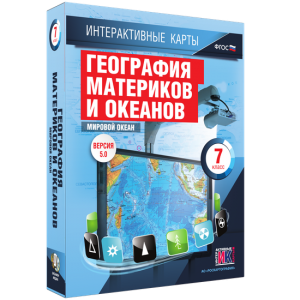Интерактивные карты. География материков и океанов. 7 класс. Мировой океан. - fgospostavki.ru - Петропавловск-Камчатский
