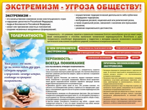 Стенд "Экстремизм - угроза обществу" - fgospostavki.ru - Петропавловск-Камчатский