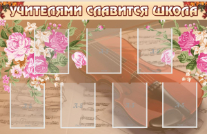 Стенд "Учителями славится школа" - fgospostavki.ru - Петропавловск-Камчатский