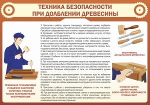 Стенд "Техника безопасности при долблении древесины" - fgospostavki.ru - Петропавловск-Камчатский