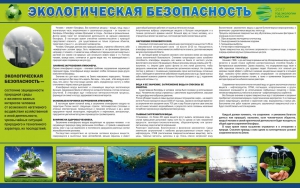 Стенд "Экологическая безопасность" - fgospostavki.ru - Петропавловск-Камчатский