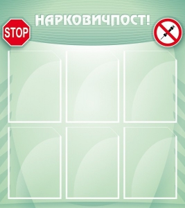 Стенд "Нарковичпост!" - fgospostavki.ru - Петропавловск-Камчатский
