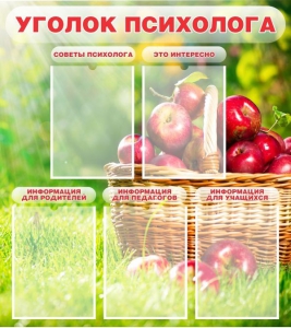 Стенд "Уголок психолога" Вариант 1 - fgospostavki.ru - Петропавловск-Камчатский