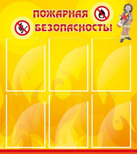 Стенд "Пожарная безопасность" Вариант 1 - fgospostavki.ru - Петропавловск-Камчатский