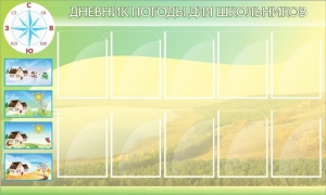 Стенд "Дневник погоды" - fgospostavki.ru - Петропавловск-Камчатский