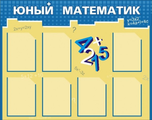 Стенд "Юный математик" - fgospostavki.ru - Петропавловск-Камчатский