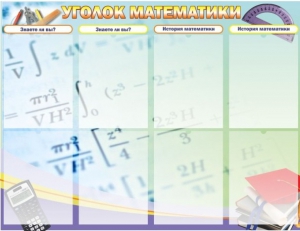 Стенд "Уголок математики" - fgospostavki.ru - Петропавловск-Камчатский