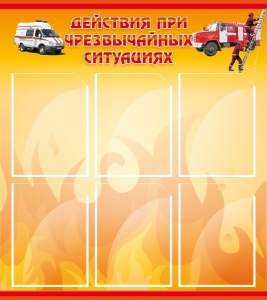 Стенд "Действия при ЧС" - fgospostavki.ru - Петропавловск-Камчатский