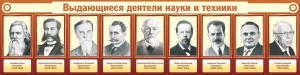 Стенд "Выдающиеся деятели науки и техники" - fgospostavki.ru - Петропавловск-Камчатский