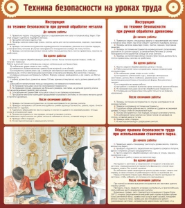 Стенд "Техника безопасности на уроках труда" - fgospostavki.ru - Петропавловск-Камчатский