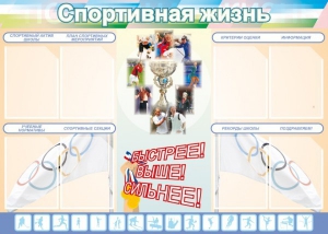 Стенд "Спортивная жизнь" Вариант 2 - fgospostavki.ru - Петропавловск-Камчатский