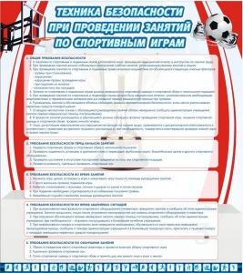 Стенд "Техника безопасности занятий по спортивным играм" - fgospostavki.ru - Петропавловск-Камчатский