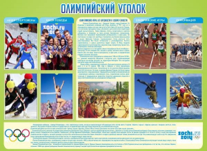 Стенд "Олимпийский уголок" - fgospostavki.ru - Петропавловск-Камчатский