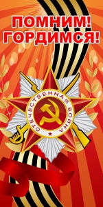 Баннер "Помним! Гордимся!" - fgospostavki.ru - Петропавловск-Камчатский
