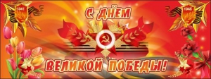 Баннер "С днем Великой Победы" - fgospostavki.ru - Петропавловск-Камчатский