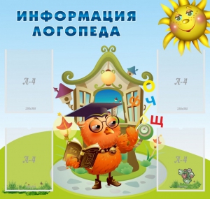 Стенд "Информация логопеда" Вариант 4 - fgospostavki.ru - Петропавловск-Камчатский