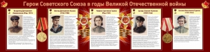 Стенд "Герои Советского союза в годы Великой Отечественной войны" Вариант 2 - fgospostavki.ru - Петропавловск-Камчатский