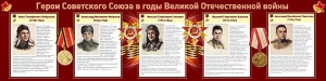 Стенд "Герои Советского Союза в годы Великой Отечественной войны" Вариант 1 - fgospostavki.ru - Петропавловск-Камчатский