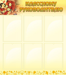 Стенд "Классному руководителю" - fgospostavki.ru - Петропавловск-Камчатский