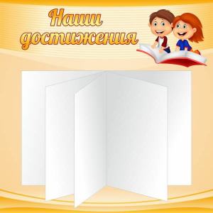 Стенд "Наши достижения" Вариант 2 - fgospostavki.ru - Петропавловск-Камчатский