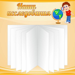 Стенд "Наши исследования" - fgospostavki.ru - Петропавловск-Камчатский
