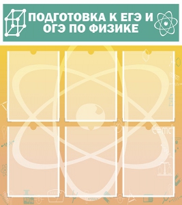 Стенд "Подготовка к ЕГЭ и ОГЭ по физике (6 карманов)" - fgospostavki.ru - Петропавловск-Камчатский