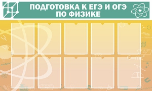 Стенд "Подготовка к ЕГЭ и ОГЭ по физике (10 карманов)" - fgospostavki.ru - Петропавловск-Камчатский