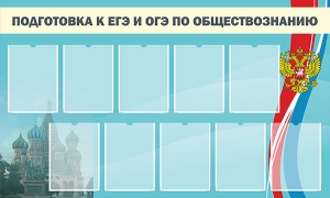 Стенд "Подготовка к ЕГЭ и ОГЭ по обществознанию" - fgospostavki.ru - Петропавловск-Камчатский