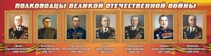 Стенд "Полководцы Великой Отечественной войны" Вариант 2 - fgospostavki.ru - Петропавловск-Камчатский