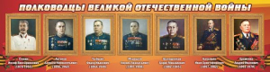 Стенд "Полководцы Великой Отечественной войны" Вариант 3 - fgospostavki.ru - Петропавловск-Камчатский