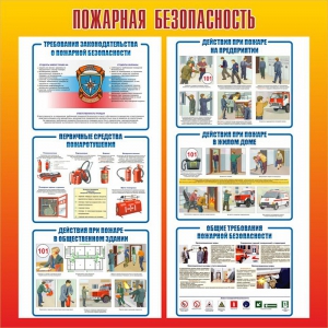 Стенд "Пожарная безопасность" Вариант 4 - fgospostavki.ru - Петропавловск-Камчатский
