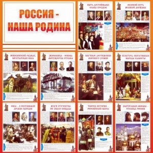 Стенд "Россия наша родина" - fgospostavki.ru - Петропавловск-Камчатский