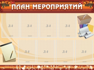 Стенд "План мероприятий" - fgospostavki.ru - Петропавловск-Камчатский