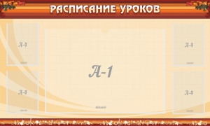 Стенд "Расписание занятий" Вариант 2 - fgospostavki.ru - Петропавловск-Камчатский