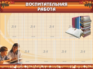 Стенд "Воспитательная работа" - fgospostavki.ru - Петропавловск-Камчатский