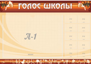 Стенд "Голос школы" - fgospostavki.ru - Петропавловск-Камчатский