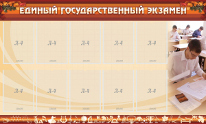 Стенд "Единый государственный экзамен" Вариант 1 - fgospostavki.ru - Петропавловск-Камчатский