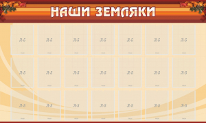 Стенд "Наши земляки" - fgospostavki.ru - Петропавловск-Камчатский