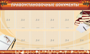 Стенд "ПРАВОУСТАНАВЛИВАЮЩИЕ ДОКУМЕНТЫ" - fgospostavki.ru - Петропавловск-Камчатский