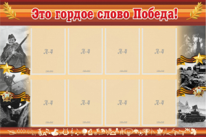 Стенд "Это гордое слово Победа!" - fgospostavki.ru - Петропавловск-Камчатский