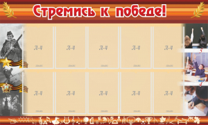 Стенд "Стремись к победе!" - fgospostavki.ru - Петропавловск-Камчатский