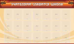 Стенд "Учителями славится школа" - fgospostavki.ru - Петропавловск-Камчатский