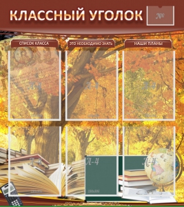Стенд "Классный уголок" №3 - fgospostavki.ru - Петропавловск-Камчатский