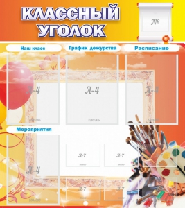 Стенд "Классный уголок" № 9 - fgospostavki.ru - Петропавловск-Камчатский