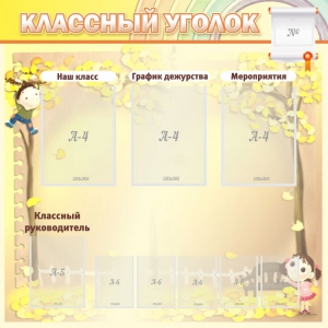 Стенд "Классный уголок" №14 - fgospostavki.ru - Петропавловск-Камчатский