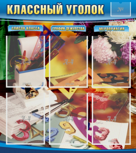 Стенд "Классный уголок" № 15 - fgospostavki.ru - Петропавловск-Камчатский